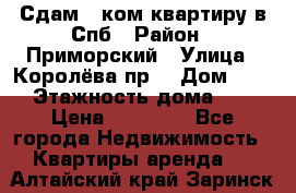 Сдам 2 ком.квартиру в Спб › Район ­ Приморский › Улица ­ Королёва пр. › Дом ­ 50 › Этажность дома ­ 9 › Цена ­ 20 000 - Все города Недвижимость » Квартиры аренда   . Алтайский край,Заринск г.